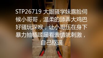 STP26719 大眼骚学妹露脸伺候小哥哥，温柔的舔弄大鸡巴好骚玩深喉，让小哥压在身下暴力抽插蹂躏看表情就刺激，自己抠逼