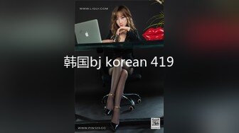 韩国bj korean 419