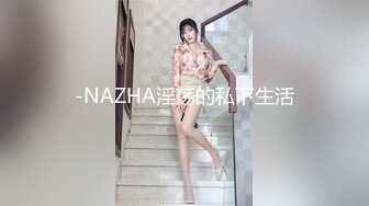 -NAZHA淫荡的私下生活