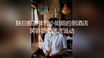 肤白貌美年轻小姐姐约到酒店笑容甜美活波灵动