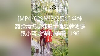 [MP4/629M]3/2最新 丝袜露脸清纯学妹护士情趣装诱惑跟小哥激情啪啪VIP1196