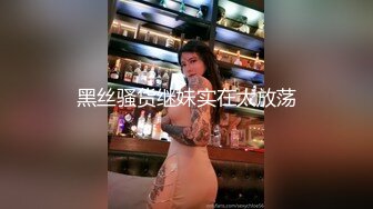 黑丝骚货继妹实在太放荡