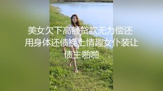 美女欠下高额贷款无力偿还 用身体还债换上情趣女仆装让债主啪啪