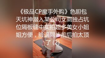 《极品CP魔手外购》色胆包天坑神潜入某公司女厕独占坑位隔板缝中实拍超多美女小姐姐方便，脸逼同步前后拍太顶了 (2)