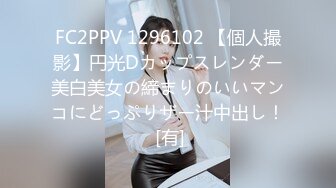 FC2PPV 1296102 【個人撮影】円光Dカップスレンダー美白美女の締まりのいいマンコにどっぷりザー汁中出し！ [有]