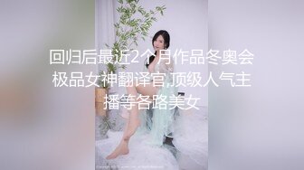 回归后最近2个月作品冬奥会极品女神翻译官,顶级人气主播等各路美女