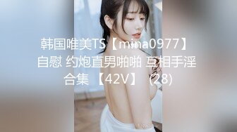 韩国唯美TS【mina0977】 自慰 约炮直男啪啪 互相手淫 合集 【42V】  (28)