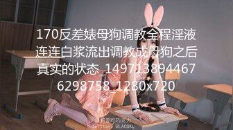 170反差婊母狗调教全程淫液连连白浆流出调教成母狗之后真实的状态_1497138944676298758_1280x720