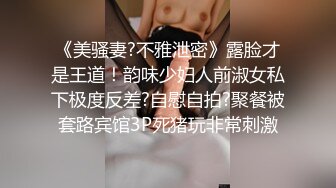 《美骚妻?不雅泄密》露脸才是王道！韵味少妇人前淑女私下极度反差?自慰自拍?聚餐被套路宾馆3P死猪玩非常刺激