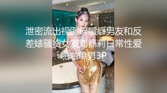 泄密流出视图绿帽癖男友和反差婊骚货女友刘嘉莉日常性爱啪啪单男3P