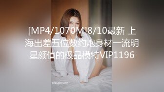 [MP4/1070M]8/10最新 上海出差五位数约炮身材一流明星颜值的极品模特VIP1196