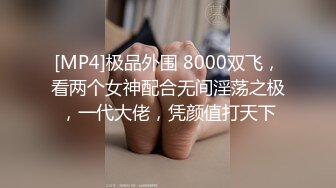 [MP4]极品外围 8000双飞，看两个女神配合无间淫荡之极，一代大佬，凭颜值打天下