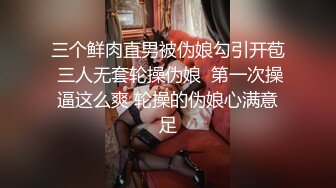 三个鲜肉直男被伪娘勾引开苞 三人无套轮操伪娘  第一次操逼这么爽 轮操的伪娘心满意足