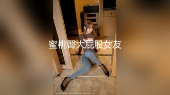 蜜桃臀大屁股女友