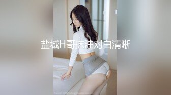 盐城H哥抹油对白清晰