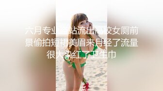 六月专业盗站流出高校女厕前景偷拍短裙美眉来月经了流量很大染红了卫生巾