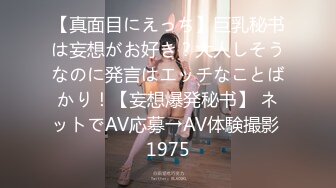 【真面目にえっち】巨乳秘书は妄想がお好き？大人しそうなのに発言はエッチなことばかり！【妄想爆発秘书】 ネットでAV応募→AV体験撮影 1975