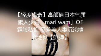 【轻度猎奇】高颜值日本气质素人少妇「mari wam」OF露脸私拍 反差美人妻沉沦精液地狱【第弹】