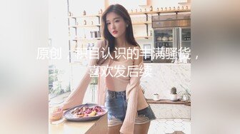 原创，积目认识的丰满骚货，喜欢发后续