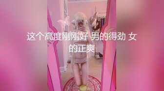 这个高度刚刚好 男的得劲 女的正爽