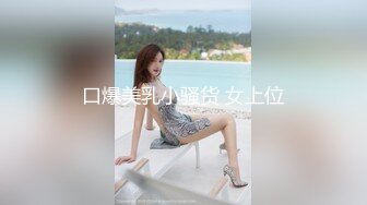 口爆美乳小骚货 女上位