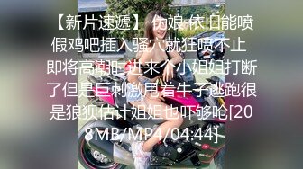 【新速片遞】 全景近距离偷拍大胸红唇美女❤️穴毛修剪很整齐的小逼洞肥鲍鱼[63M/MP4/00:33]