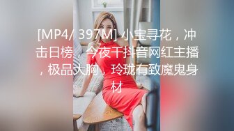 [MP4/ 397M] 小宝寻花，冲击日榜，今夜干抖音网红主播，极品大胸，玲珑有致魔鬼身材