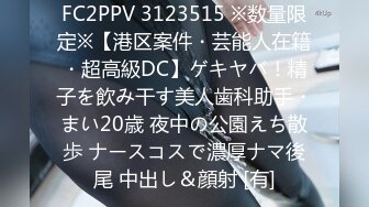 FC2PPV 3123515 ※数量限定※【港区案件・芸能人在籍・超高級DC】ゲキヤバ！精子を飲み干す美人歯科助手・まい20歳 夜中の公園えち散歩 ナースコスで濃厚ナマ後尾 中出し＆顔射 [有]