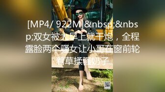 [MP4/ 922M]&nbsp;&nbsp;双女被大早上就干炮，全程露脸两个骚女让小哥在窗前轮着草揉骚奶子