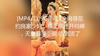 [MP4/1.09G]7-29全网寻花约良家少妇，换上黑丝开裆裤，无套暴操，说 插到顶了