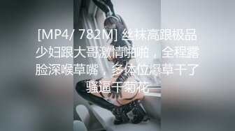 [MP4/ 782M] 丝袜高跟极品少妇跟大哥激情啪啪，全程露脸深喉草嘴，多体位爆草干了骚逼干菊花