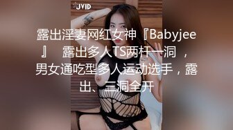 露出淫妻网红女神『Babyjee』✅露出多人TS两杆一洞 ，男女通吃型多人运动选手，露出、三洞全开