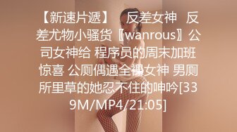 【新速片遞】 ⭐反差女神⭐反差尤物小骚货〖wanrous〗公司女神给 程序员的周末加班惊喜 公厕偶遇全裸女神 男厕所里草的她忍不住的呻吟[339M/MP4/21:05]