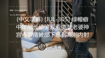 (中文字幕) [JUL-305] 绿帽癖中年部长偷偷观看美女老婆神宫寺奈绪被部下感到高潮内射