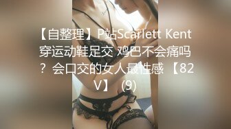 【自整理】P站Scarlett Kent 穿运动鞋足交 鸡巴不会痛吗？ 会口交的女人最性感 【82V】  (9)