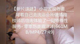 【新片速遞】 小哥发现老婆❤️背着自己去洗浴会所做情趣技师后也去体验了一回特殊性服务- 零零后美眉洋洋[661MB/MP4/27:49]