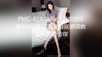 PMC-413 艾熙 为爱痴狂化身SM女王 下药迷昏捆绑调教 蜜桃影像传媒