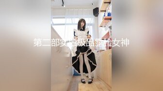 第二部实拍极品露脸女神