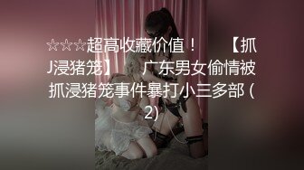 【会所话的猫】新人学生妹粉嫩一线天，小男友一点也不怜香惜玉，激情爆 (2)