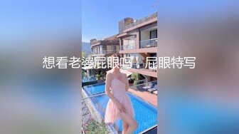 想看老婆屁眼吗，屁眼特写