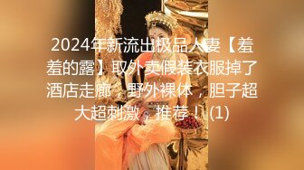 2024年新流出极品人妻【羞羞的露】取外卖假装衣服掉了酒店走廊，野外裸体，胆子超大超刺激，推荐！ (1)