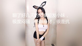 聊了好几天的领家短发小妹，极度闷骚，纤细身材，很是抗艹