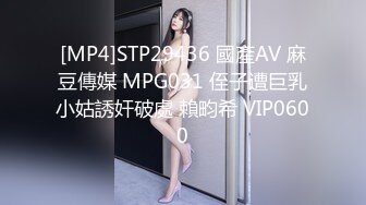 [MP4]STP29436 國產AV 麻豆傳媒 MPG031 侄子遭巨乳小姑誘奸破處 賴畇希 VIP0600