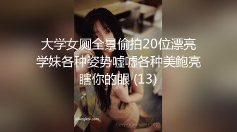 大学女厕全景偷拍20位漂亮学妹各种姿势嘘嘘各种美鲍亮瞎你的眼 (13)