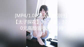 [MP4/1.03G]【重磅回归】【太子探花】10.27更，3000元高颜值播音女主持