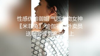 性感优雅御姐 气质尤物女神〖米菲兔〗 瑜伽裤女外卖员送餐时被男客户强上