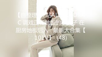 【自整理】P站ALEXANDRA C 调戏正在做饭的小姨子 在厨房地板后入   最新大合集【101V】  (48)