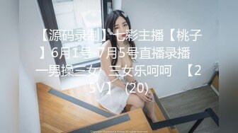 【源码录制】七彩主播【桃子】6月1号-7月5号直播录播⭐一男操三女⭐三女乐呵呵⭐【25V】  (20)