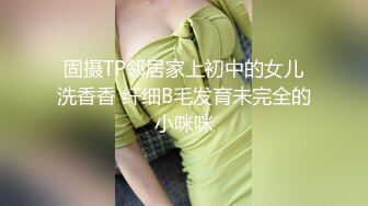 固摄TP邻居家上初中的女儿洗香香 纤细B毛发育未完全的小咪咪