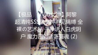 【极品❤️JVID女神】阿黎✨ 超清纯SSS级女神再见绳缚 全裸の艺术品 干净诱人白虎阴户 魔力四射诱茎摄魂 (2)